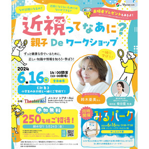 ～スペシャルゲストに鈴木亜美さん来場～　親子向けイベント「近視ってなあに？　親子Deワークショップ」開催のお知らせ