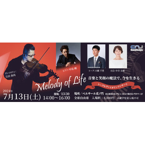 【イベント開催】トーク＆ヴァイオリンコンサート